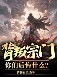 背叛宗门你后悔吗